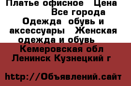 Платье офисное › Цена ­ 2 000 - Все города Одежда, обувь и аксессуары » Женская одежда и обувь   . Кемеровская обл.,Ленинск-Кузнецкий г.